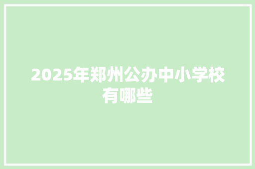 2025年郑州公办中小学校有哪些