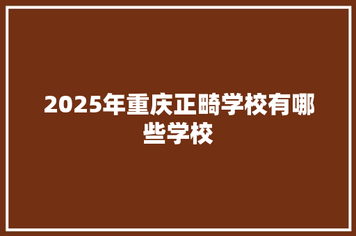 2025年重庆正畸学校有哪些学校