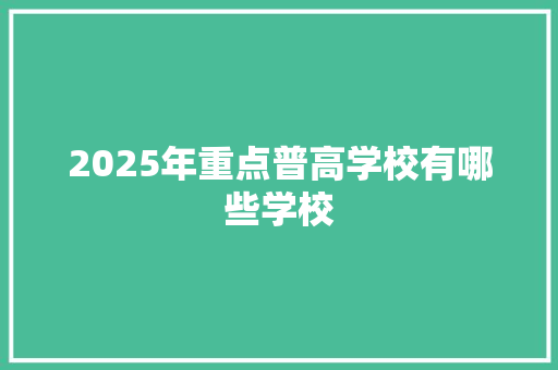 2025年重点普高学校有哪些学校 申请书范文