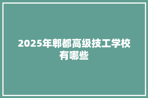 2025年郫都高级技工学校有哪些