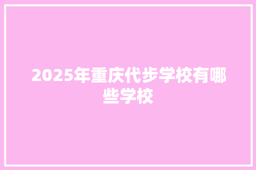 2025年重庆代步学校有哪些学校