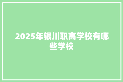 2025年银川职高学校有哪些学校