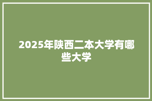 2025年陕西二本大学有哪些大学