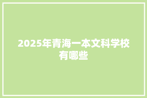 2025年青海一本文科学校有哪些