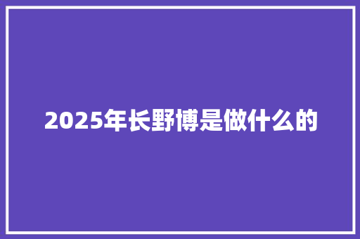 2025年长野博是做什么的