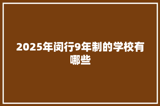 2025年闵行9年制的学校有哪些