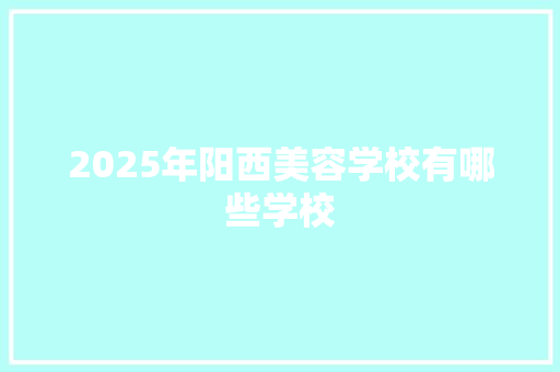 2025年阳西美容学校有哪些学校