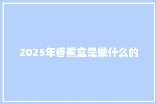 2025年香熏盒是做什么的