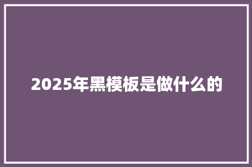 2025年黑模板是做什么的