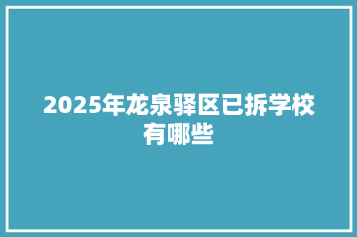 2025年龙泉驿区已拆学校有哪些