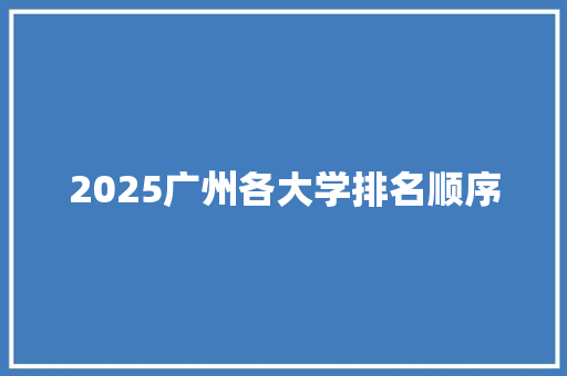 2025广州各大学排名顺序