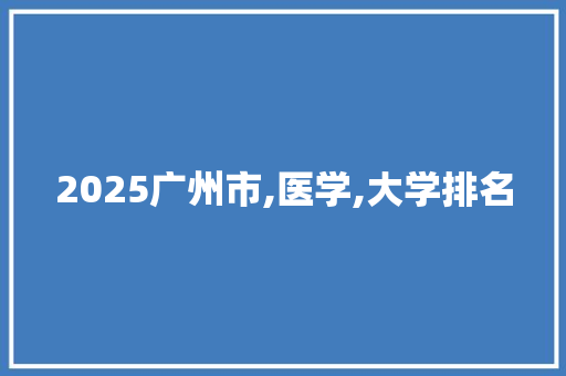 2025广州市,医学,大学排名