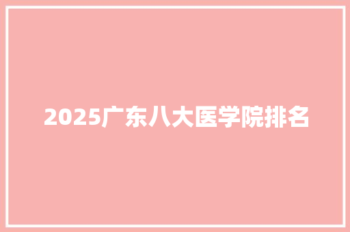 2025广东八大医学院排名