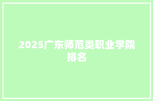 2025广东师范类职业学院排名