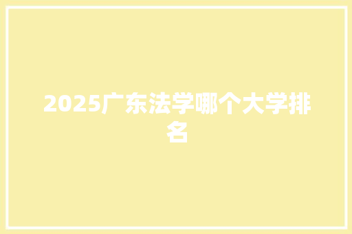 2025广东法学哪个大学排名