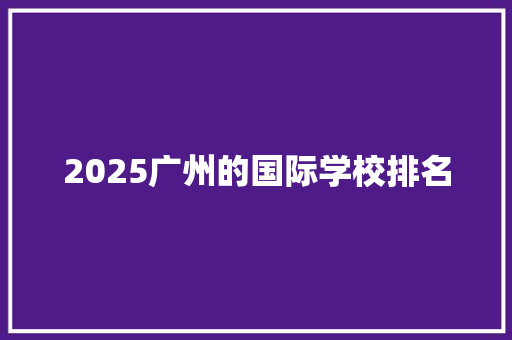 2025广州的国际学校排名