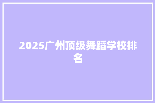 2025广州顶级舞蹈学校排名