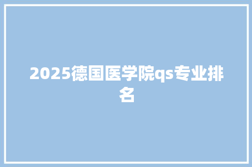 2025德国医学院qs专业排名