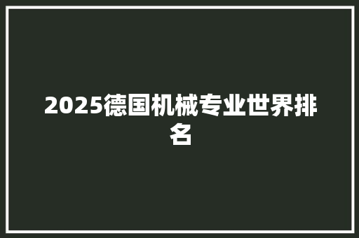 2025德国机械专业世界排名