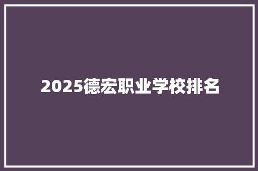 2025德宏职业学校排名