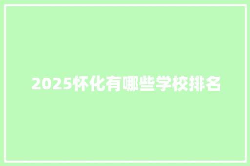 2025怀化有哪些学校排名