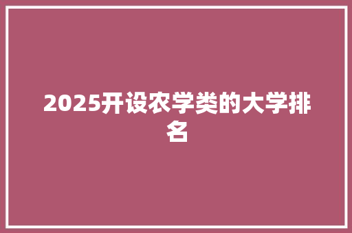 2025开设农学类的大学排名