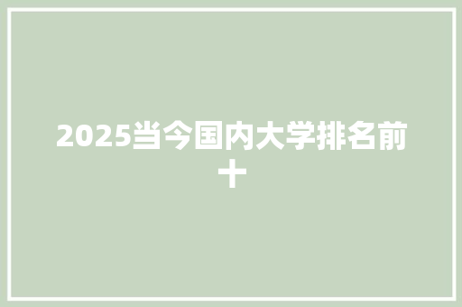 2025当今国内大学排名前十