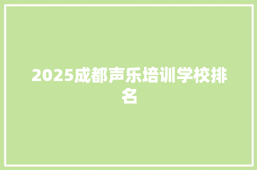 2025成都声乐培训学校排名