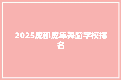 2025成都成年舞蹈学校排名