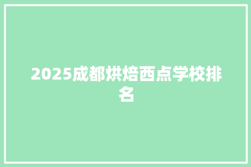 2025成都烘焙西点学校排名