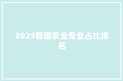 2025我国农业专业占比排名