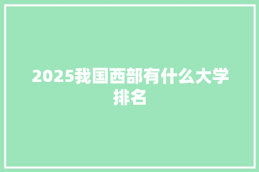 2025我国西部有什么大学排名