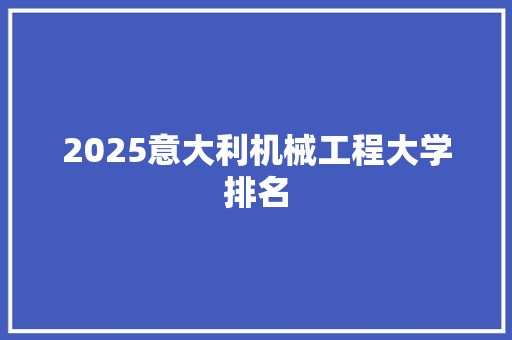 2025意大利机械工程大学排名