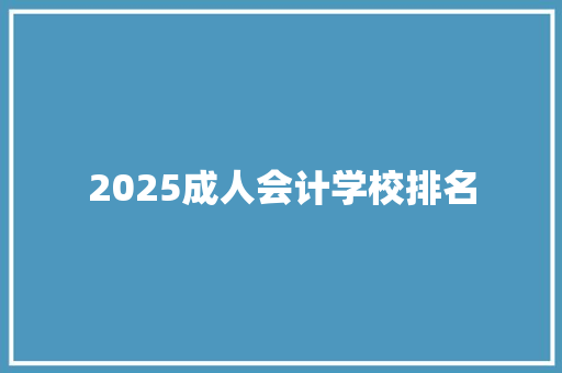 2025成人会计学校排名