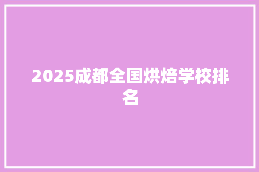 2025成都全国烘焙学校排名