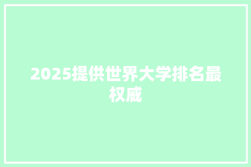 2025提供世界大学排名最权威