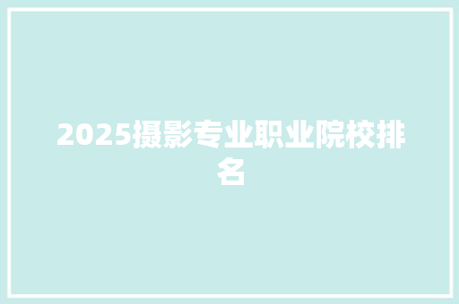 2025摄影专业职业院校排名