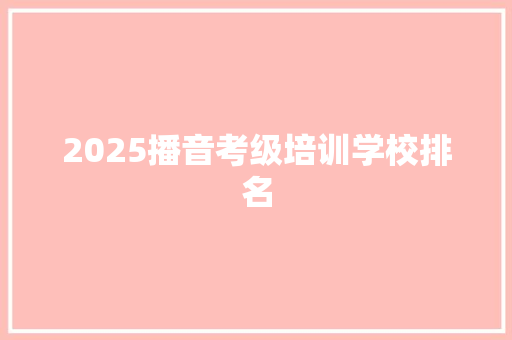 2025播音考级培训学校排名