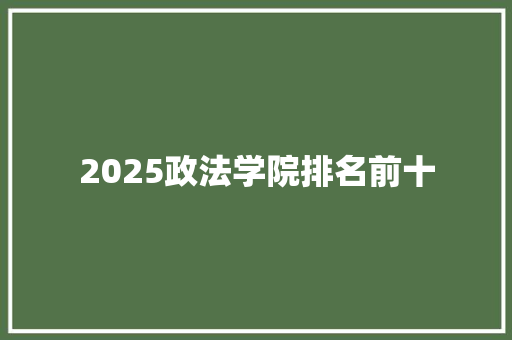 2025政法学院排名前十