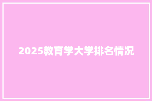 2025教育学大学排名情况