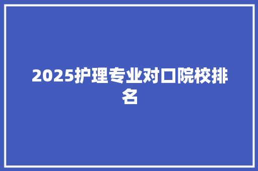 2025护理专业对口院校排名