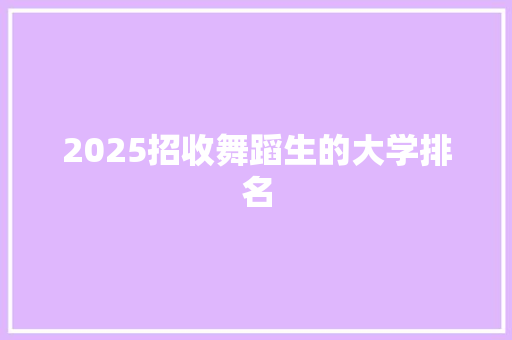 2025招收舞蹈生的大学排名