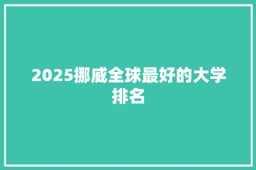 2025挪威全球最好的大学排名