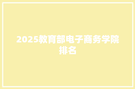 2025教育部电子商务学院排名