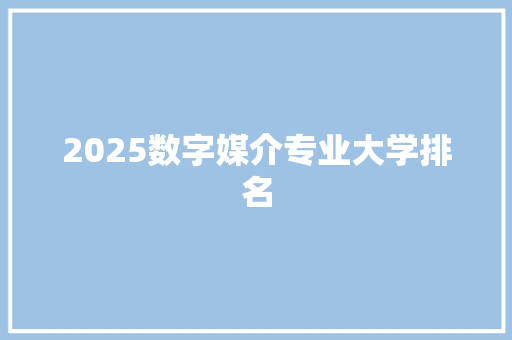 2025数字媒介专业大学排名