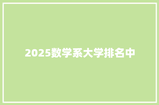 2025数学系大学排名中