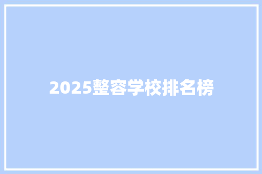 2025整容学校排名榜