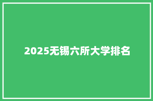 2025无锡六所大学排名