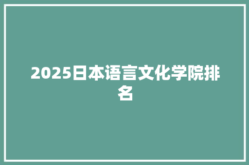 2025日本语言文化学院排名