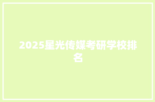 2025星光传媒考研学校排名